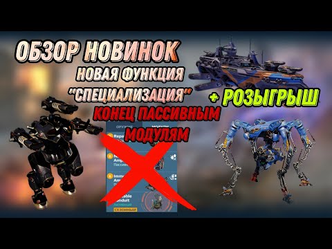 Видео: 💔ДАЛЬШЕ ХУЖЕ! ОБЗОР НОВИНОК НА ТЕСТ СЕРВЕРЕ | +РОЗЫГРЫШ | WAR ROBOTS  |#WRwinScHeimdall