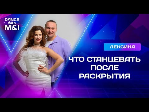 Видео: Что станцевать после раскрытия в Хастле & Discofox