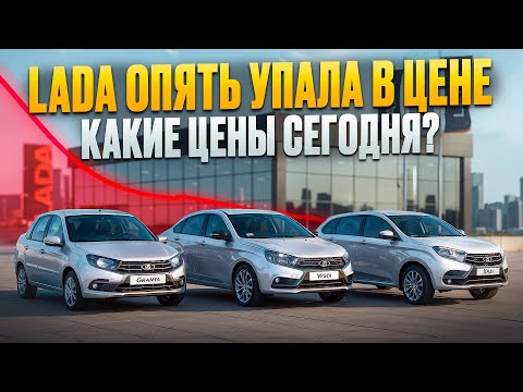Видео: LADA ОПЯТЬ СНИЖАЕТ ЦЕНЫ! АКТУАЛЬНЫЙ ПРАЙС ОКТЯБРЬ!