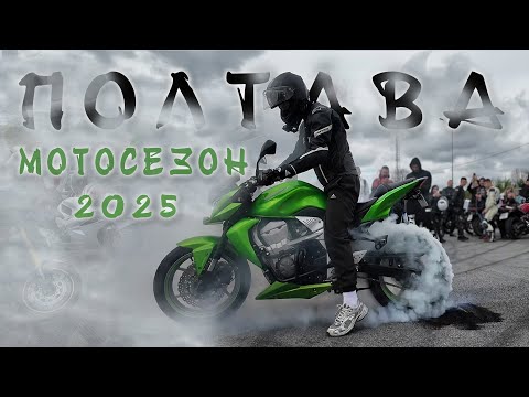 Видео: ПОЛТАВА - ВІДКРИТТЯ МОТОСЕЗОНУ