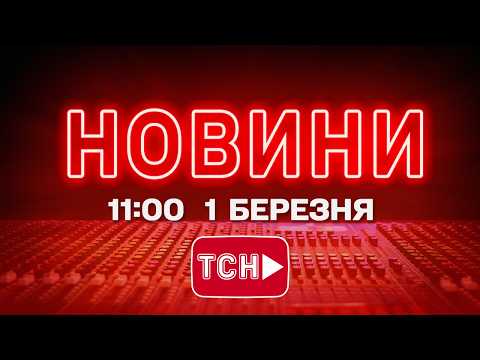 Видео: НОВИНИ УКРАЇНИ СЬОГОДНІ 11:00 1 БЕРЕЗНЯ 2026 РОКУ