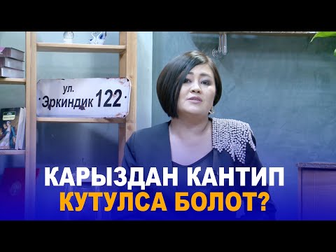 Видео: КАРЫЗДАН КАНТИП КУТУЛСА БОЛОТ? //КВАНТТЫК ПСИХОЛОГ ГУЛЗАР ЖУСУПОВА // ЭРКИНДИК 122