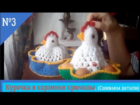 Видео: Курочка в корзинке.Сшиваем детали.