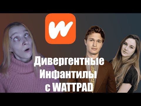 Видео: "Любовь твоей Ненависти" ДХЛ WATTPAD