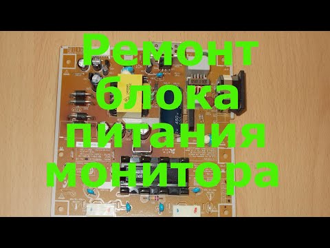 Видео: Ремонт блока питания монитора