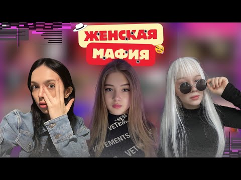 Видео: ЖЕНСКАЯ МАФИЯ / by_Owl, GAECHKATM, AhriNyan, korya_mc, dinablin, yuuechka, Fasoollka, kosstochka