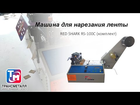 Видео: Машина для нарезания ленты RED SHARK RS-100C