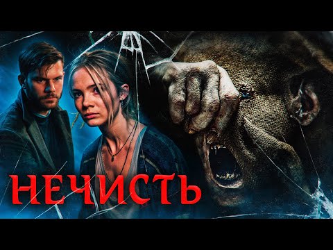 Видео: НЕЧИСТЬ (2024) | ТРЕШ-ОБЗОР фильма (УНАСЛЕДОВАЛА ДОМ С ВЕДЬМОЙ)