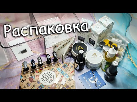 Видео: Распаковка Классных покупок для Маникюра❤️❤️❤️