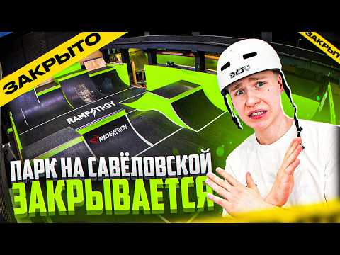 Видео: СКЕЙТ-ПАРК RAMPSTROY HOUSE НА САВЕЛОВСКОЙ ЗАКРЫВАЕТСЯ ПРОЩАЛЬНЫЙ ОБЗОР!