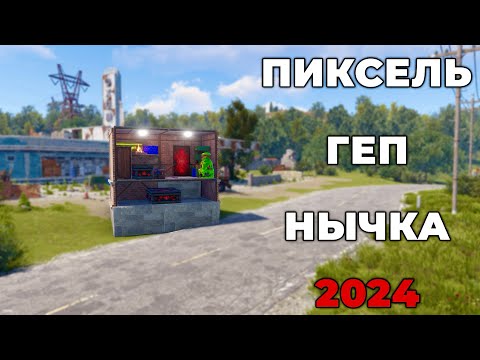 Видео: ПИКСЕЛЬ ГЭП В 2024 ГОДУ В РАСТ / RUST!