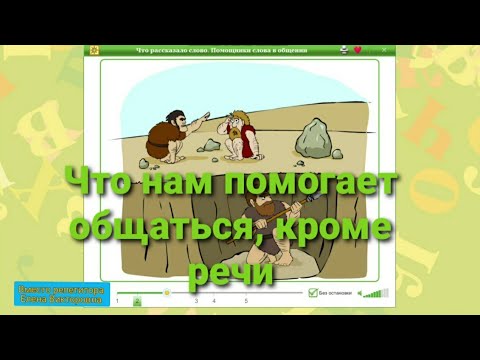 Видео: Помощники в общении