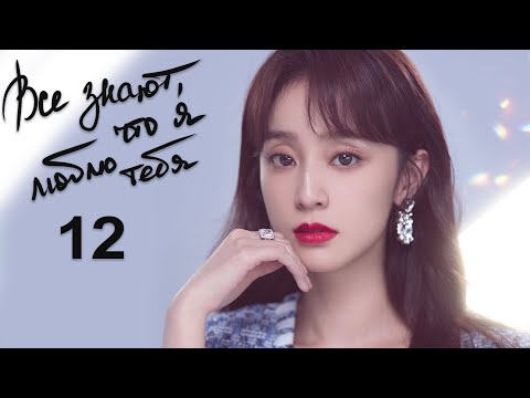 Видео: Все знают, что я люблю тебя 12 серия (русская озвучка) дорама Almost Lover