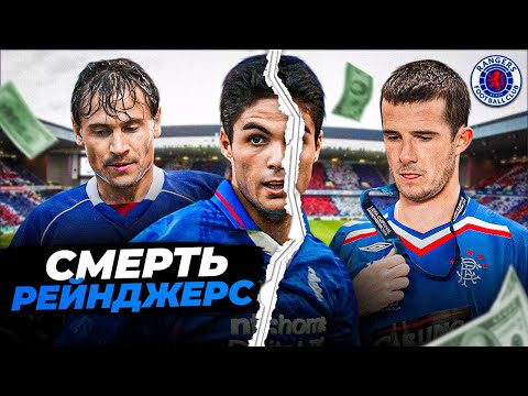 Видео: Cуровое наказание за махинации. Взлет и смерть «Глазго Рейнджерс» | КАК УМИРАЛИ ВЕЛИКИЕ КЛУБЫ