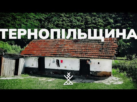 Видео: ТЕРНОПІЛЬЩИНА. Забутий замок. Незникаючі села. Повстанці 70-х років. Безкінечні печери