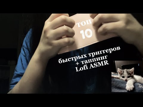Видео: АСМР 10 БЫСТРЫХ ТРИГГЕРРОВ || ТАППИНГ || Lofi ASMR || tapping ASMR 