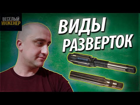Видео: Виды разверток по металлу. Цилиндрическая, коническая, разжимные и раздвижные развертки