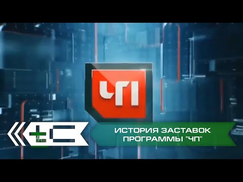 Видео: История заставок программы "ЧП" на НТВ