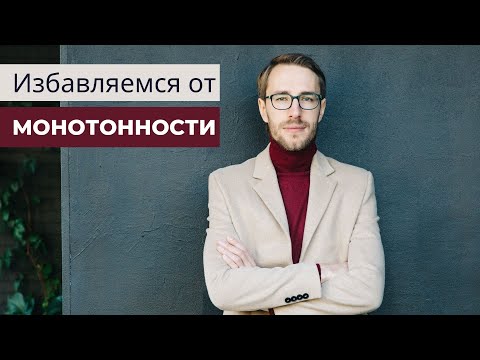 Видео: Избавляемя от монотонности: как интонацией цеплять слушателя