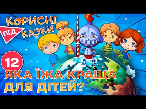 Видео: 💡 Корисні підказки – Смачні та корисні | Повчальний мультсеріал від ПЛЮСПЛЮС