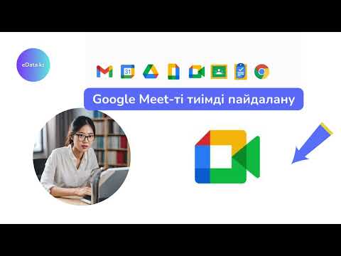 Видео: Білім беру мекемелерінде Google Meet-ті пайдалану