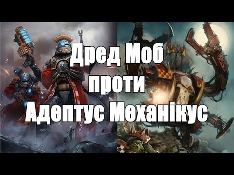 Видео: Дред Моб  Проти Адептус Механікус Dread Mob vs Admech #warhammer40k #orks #wargames #warhammer40000