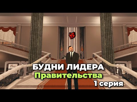 Видео: БУДНИ ЛИДЕРА ПРАВИТЕЛЬСТВА БЛЕК РАША 🤯 ПРОВЁЛ СОБЕСЕДОВАНИЕ