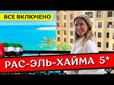 Видео: РАС-ЭЛЬ-ХАЙМА: отдых в PULLMAN Resort Al Marjan Island 5* - обзор отеля, все включено в ОАЭ 2025