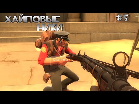 Видео: Смешные ники в TF2 | ЧАСТЬ 5