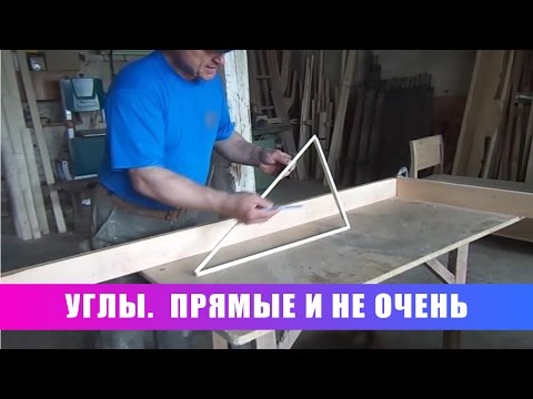 Видео: #4 Простые вещи. Углы. Прямые и не очень