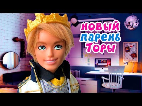 Видео: НОВЫЙ ПАРЕНЬ ТОРЫ 👑 школа Monster High куклы ★ + СБОРНИК