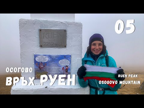 Видео: 39 Първенци на Планините в БЪлгария | Изкачване на Връх Руен | Планина Осогово