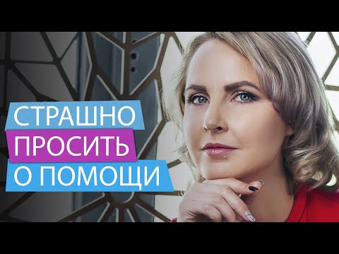 Видео: Страшно просить о помощи - Татьяна Ларина - нлп техники - психолог - как просить о помощи