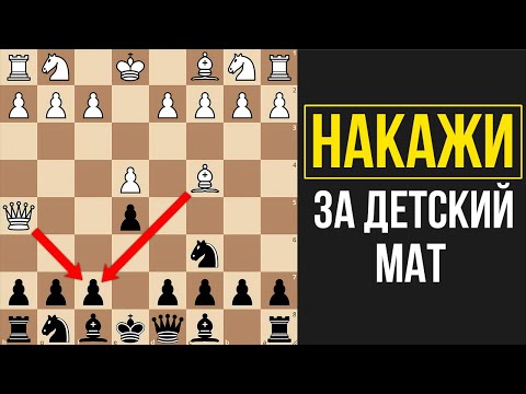 Видео: Накажи ЖЁСТКО противника за попытку поставить детский мат!