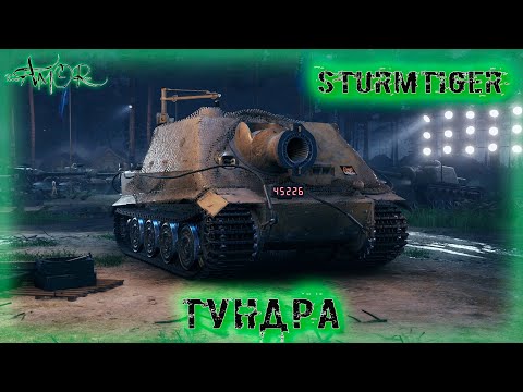 Видео: Sturmtiger ➤ Тундра-Натиск ➤ без комментариев ➤ МИР ТАНКОВ (World Of Tanks) [2K]