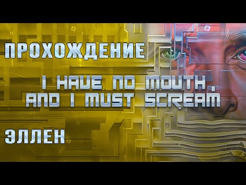 Видео: I Have No Mouth and I Must Scream (Эллен - прохождение без комментариев)
