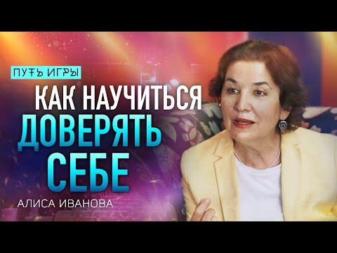 Видео: Как научиться доверять себе и действовать из первого импульса/ Алиса Иванова/ Путь Сердца #86