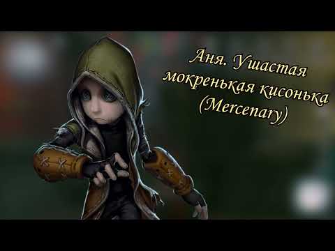 Видео: Акватуса || Identity V