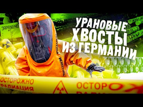 Видео: Урановые хвосты из Германии.