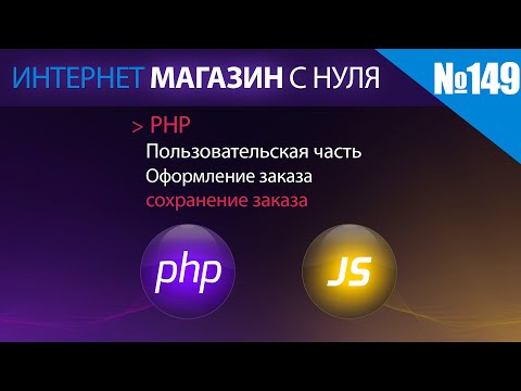 Видео: Интернет магазин с нуля на php Выпуск №149 | Пользовательская часть | сохранение заказа