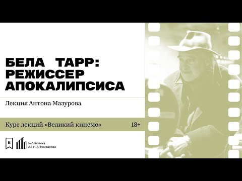 Видео: «Бела Тарр: режиссер Апокалипсиса». Лекция Антона Мазурова