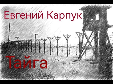 Видео: Евгений Карпук "Тайга". Рассказ. Читает Дмитрий Грызлов.