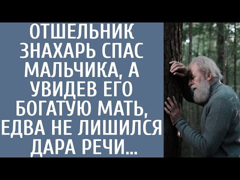 Видео: Отшельник-знахарь спас мальчика, а увидев его богатую мать, едва не лишился дара речи…