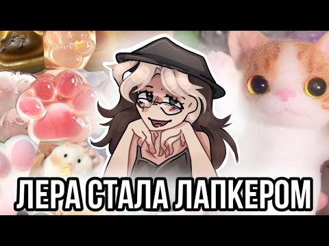 Видео: Реакция на лапкеров из лайка! Лера стала Лапкером! 😨