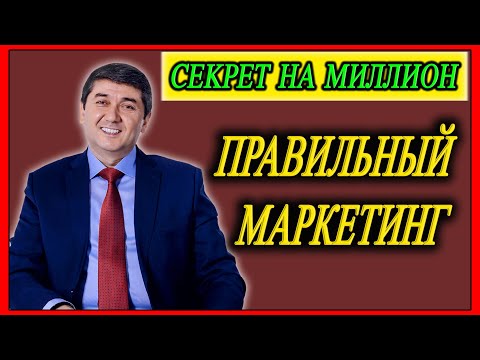 Видео: СЕКРЕТ НА МИЛЛИОН. | ПРАВИЛЬНЫЙ МАРКЕТИНГ.  Саидмурод Давлатов