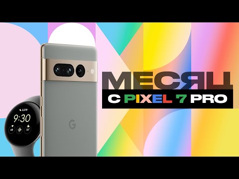 Видео: Месяц с Google Pixel 7 Pro и Pixel Watch — все плюсы и минусы!