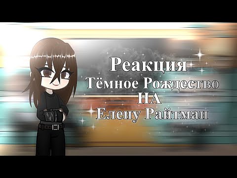 Видео: Реакция Тёмное Рождество на Елену Райтман 2/?