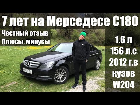 Видео: 7 лет на Мерседесе С180, 2012. НИЧЕГО не сломалось, почти. Минусы AMG пакета. Отзыв владельца