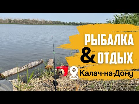 Видео: СЕМЕЙНЫЙ ОТДЫХ И РЫБАЛКА С НОЧЕВКОЙ НА КАЛАЧЕ-НА-ДОНУ. РЫБАЛКА НА КОРМАЧКИ.