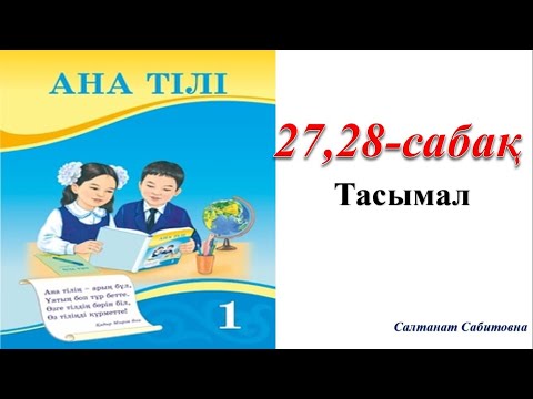 Видео: 1 сынып ана тілі 27 сабақ / 1 сынып ана тілі  28 сабақ Тасымал